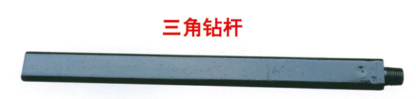 三角鉆桿